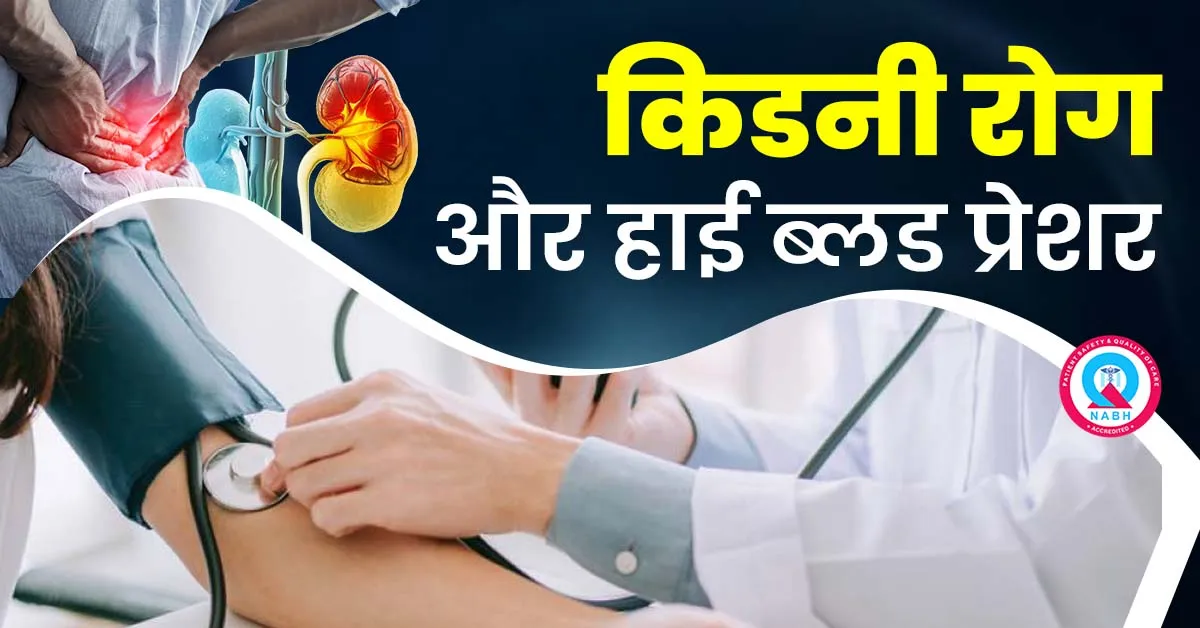 किडनी-रोग-और-हाई-ब्लड-प्रेशर